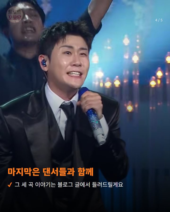 마지막은 댄서들과 함께 — 그 세 곡 이야기는 블로그 글에서 들려드릴게요 (영탁, 10월 4일 KBS 열린음악회서 세 곡 미니 콘서트 4번째 카드)