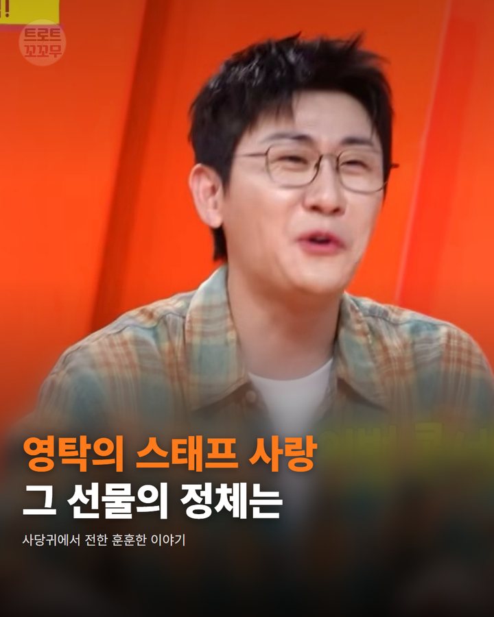 영탁, 사당귀 스페셜 MC로 전한 스태프 금 선물 이야기 카드뉴스 표지