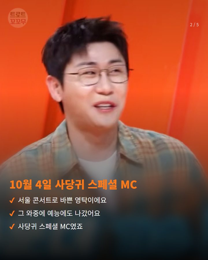 10월 4일 사당귀 스페셜 MC — 서울 콘서트로 바쁜 영탁이에요 그 와중에 예능에도 나갔어요 사당귀 스페셜 MC였죠 (영탁, 사당귀 스페셜 MC로 전한 스태프 금 선물 이야기 2번째 카드)