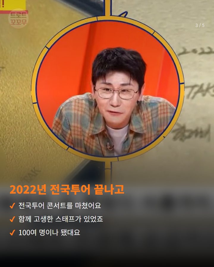2022년 전국투어 끝나고 — 전국투어 콘서트를 마쳤어요 함께 고생한 스태프가 있었죠 100여 명이나 됐대요 (영탁, 사당귀 스페셜 MC로 전한 스태프 금 선물 이야기 3번째 카드)