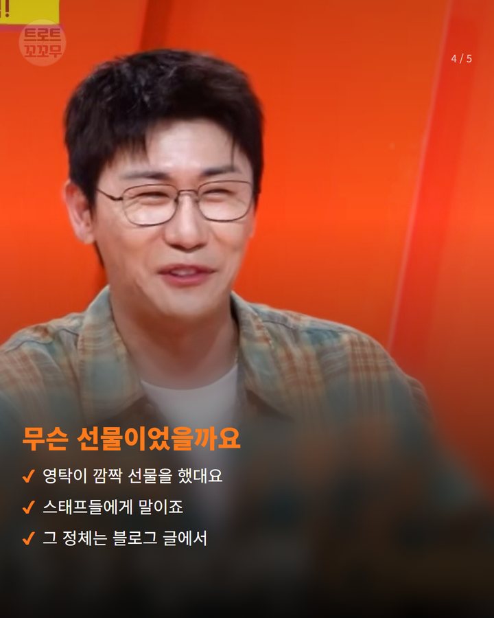 무슨 선물이었을까요 — 영탁이 깜짝 선물을 했대요 스태프들에게 말이죠 그 정체는 블로그 글에서 (영탁, 사당귀 스페셜 MC로 전한 스태프 금 선물 이야기 4번째 카드)