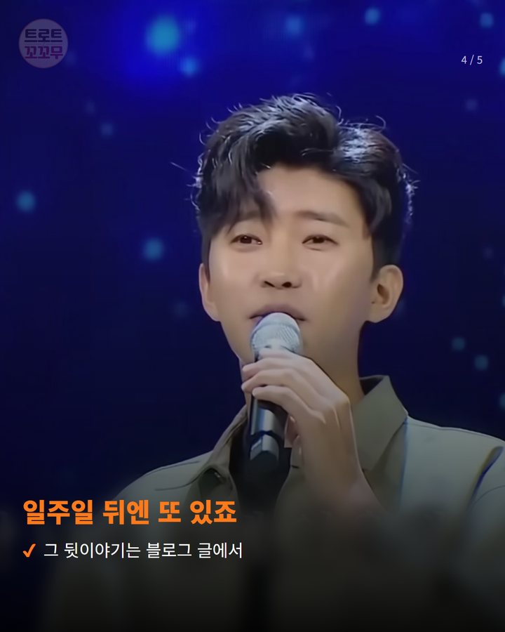 일주일 뒤엔 또 있죠 — 그 뒷이야기는 블로그 글에서 (임영웅 'Beautiful' 공식 영상, 조회수 1200만 회를 넘어섰어요 4번째 카드)