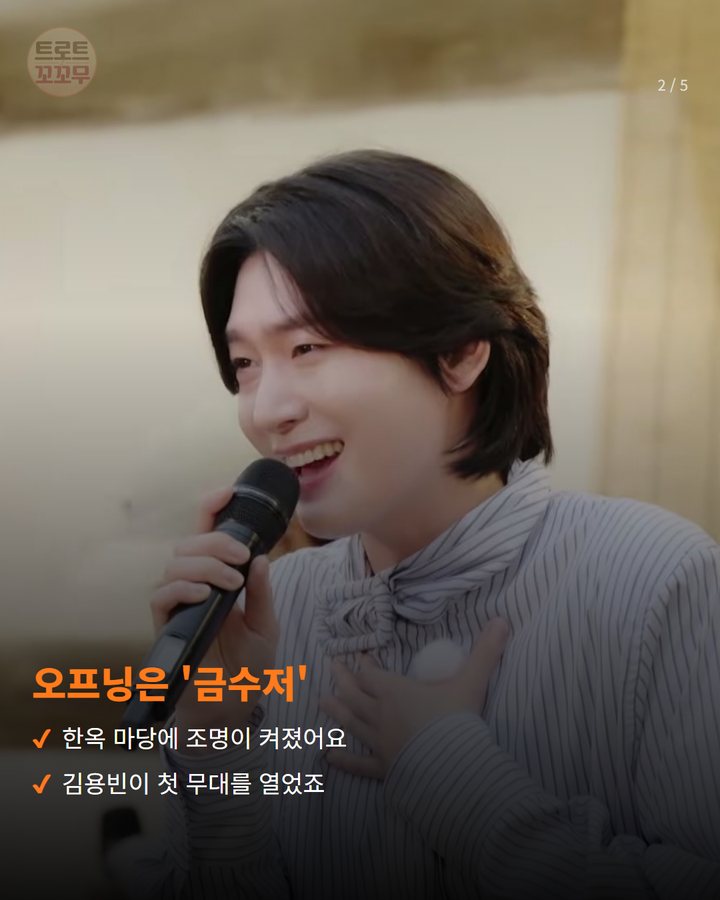 오프닝은 '금수저' — 한옥 마당에 조명이 켜졌어요 김용빈이 첫 무대를 열었죠 (김용빈, '트롯 키친' 첫 방송에서 '금수저'로 문 열었어요 2번째 카드)