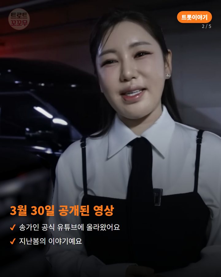 3월 30일 공개된 영상 — 송가인 공식 유튜브에 올라왔어요 지난봄의 이야기예요 (송가인, 팬의 결혼식에 몰래 찾아가 축가를 불러 준 날 2번째 카드)