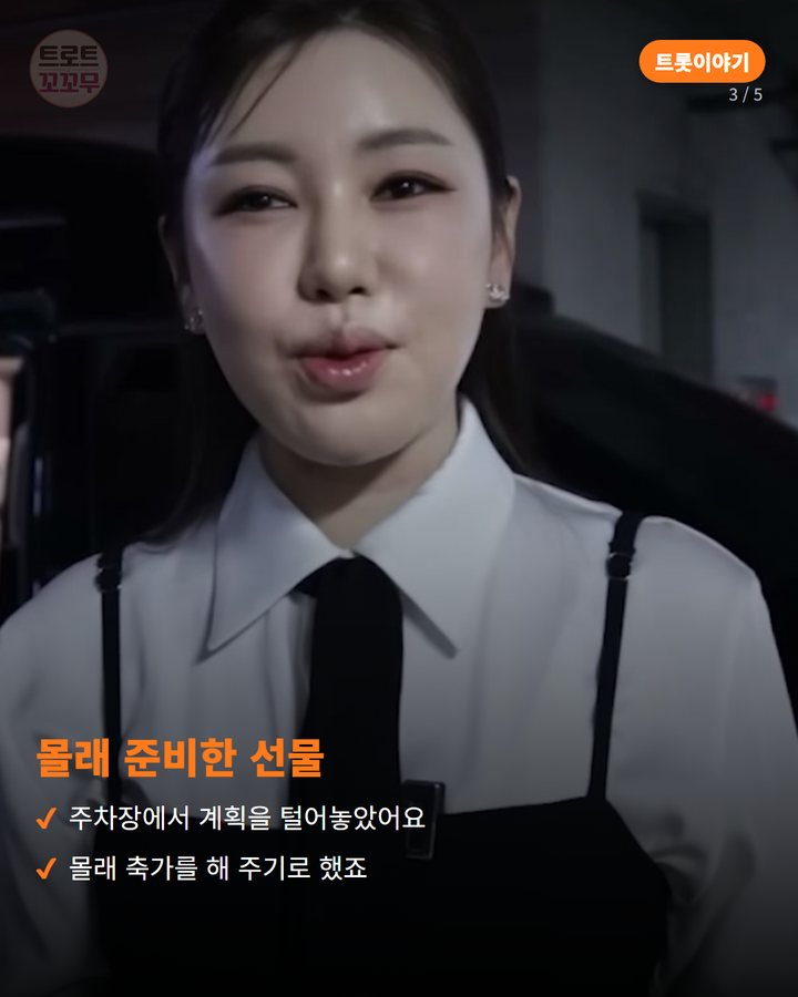 몰래 준비한 선물 — 주차장에서 계획을 털어놓았어요 몰래 축가를 해 주기로 했죠 (송가인, 팬의 결혼식에 몰래 찾아가 축가를 불러 준 날 3번째 카드)