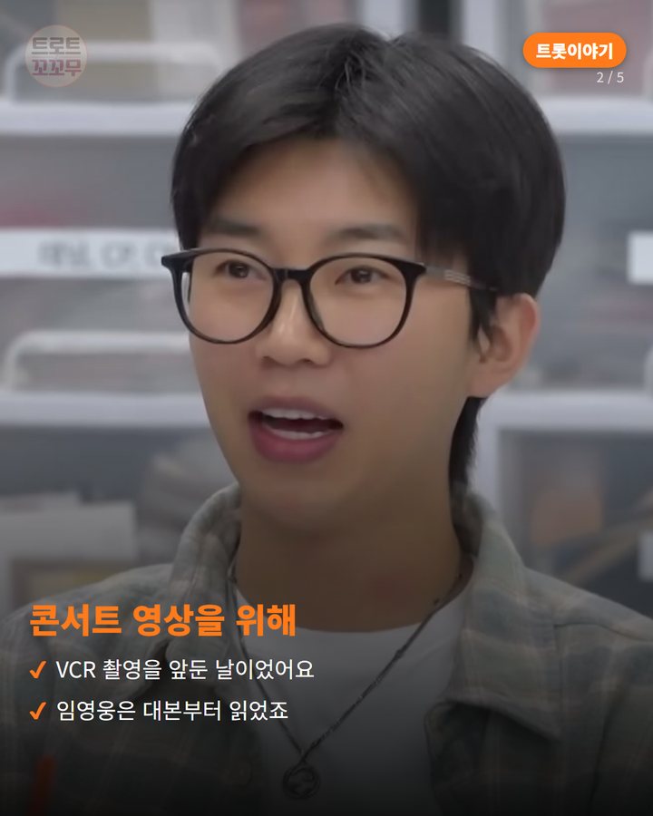 콘서트 영상을 위해 — VCR 촬영을 앞둔 날이었어요 임영웅은 대본부터 읽었죠 (임영웅, 리사이틀 VCR 대본 리딩부터 촬영까지 비하인드 2번째 카드)