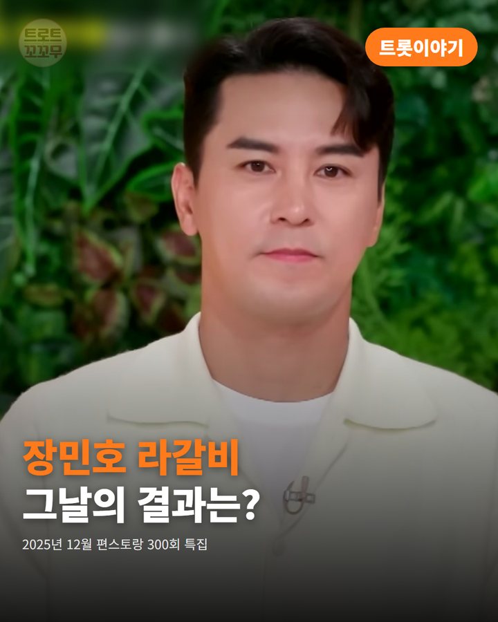 장민호, 편스토랑 300회 특집서 숙성 라갈비로 우승한 날 카드뉴스 표지