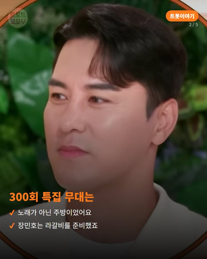 300회 특집 무대는 — 노래가 아닌 주방이었어요 장민호는 라갈비를 준비했죠 (장민호, 편스토랑 300회 특집서 숙성 라갈비로 우승한 날 2번째 카드)