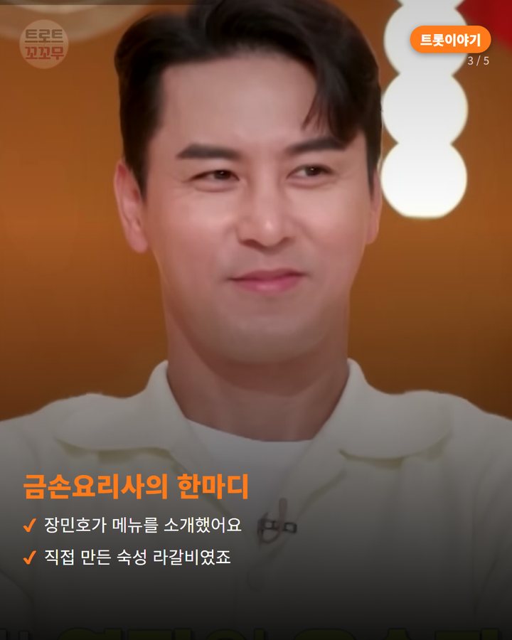 금손요리사의 한마디 — 장민호가 메뉴를 소개했어요 직접 만든 숙성 라갈비였죠 (장민호, 편스토랑 300회 특집서 숙성 라갈비로 우승한 날 3번째 카드)