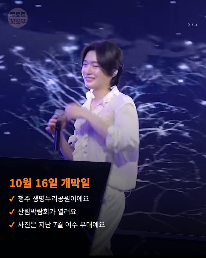 10월 16일 개막일 — 청주 생명누리공원이에요 산림박람회가 열려요 사진은 지난 7월 여수 무대예요 (김용빈, 청주 산림박람회 10월 16일 저녁 축하공연 2번째 카드)