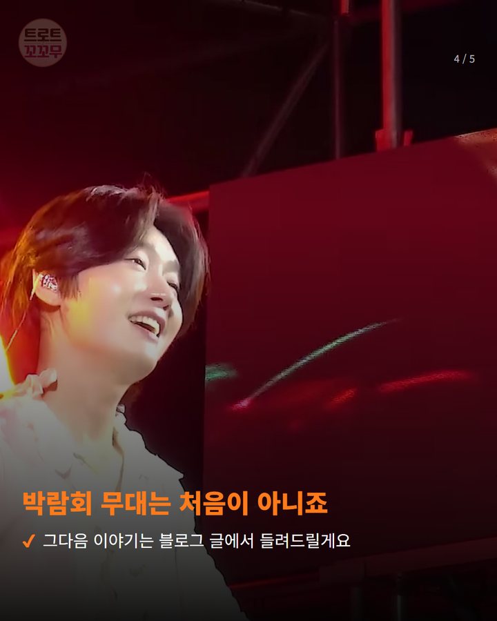 박람회 무대는 처음이 아니죠 — 그다음 이야기는 블로그 글에서 들려드릴게요 (김용빈, 청주 산림박람회 10월 16일 저녁 축하공연 4번째 카드)