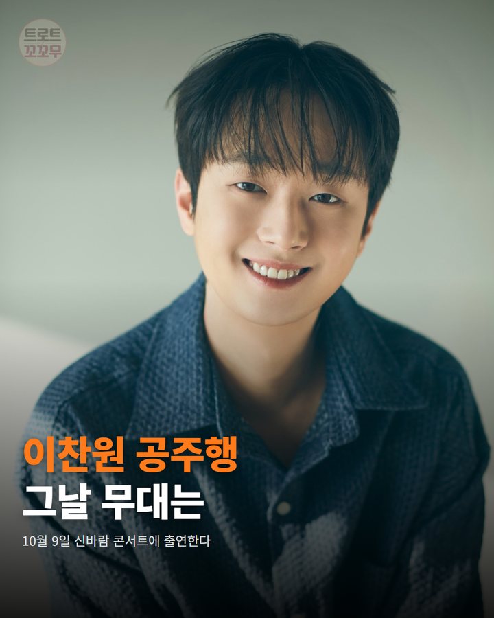 이찬원, 10월 9일 공주 전국우수시장박람회 무대에 서요 카드뉴스 표지