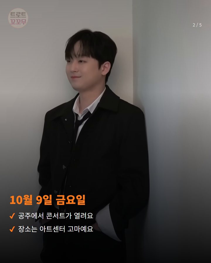 10월 9일 금요일 — 공주에서 콘서트가 열려요 장소는 아트센터 고마예요 (이찬원, 10월 9일 공주 전국우수시장박람회 무대에 서요 2번째 카드)