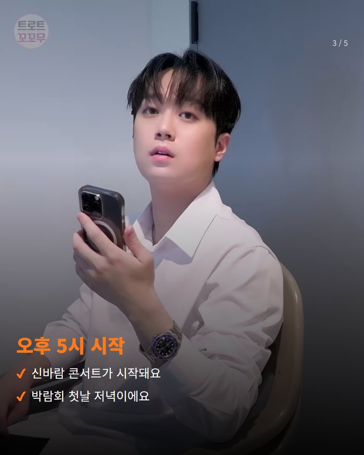 오후 5시 시작 — 신바람 콘서트가 시작돼요 박람회 첫날 저녁이에요 (이찬원, 10월 9일 공주 전국우수시장박람회 무대에 서요 3번째 카드)
