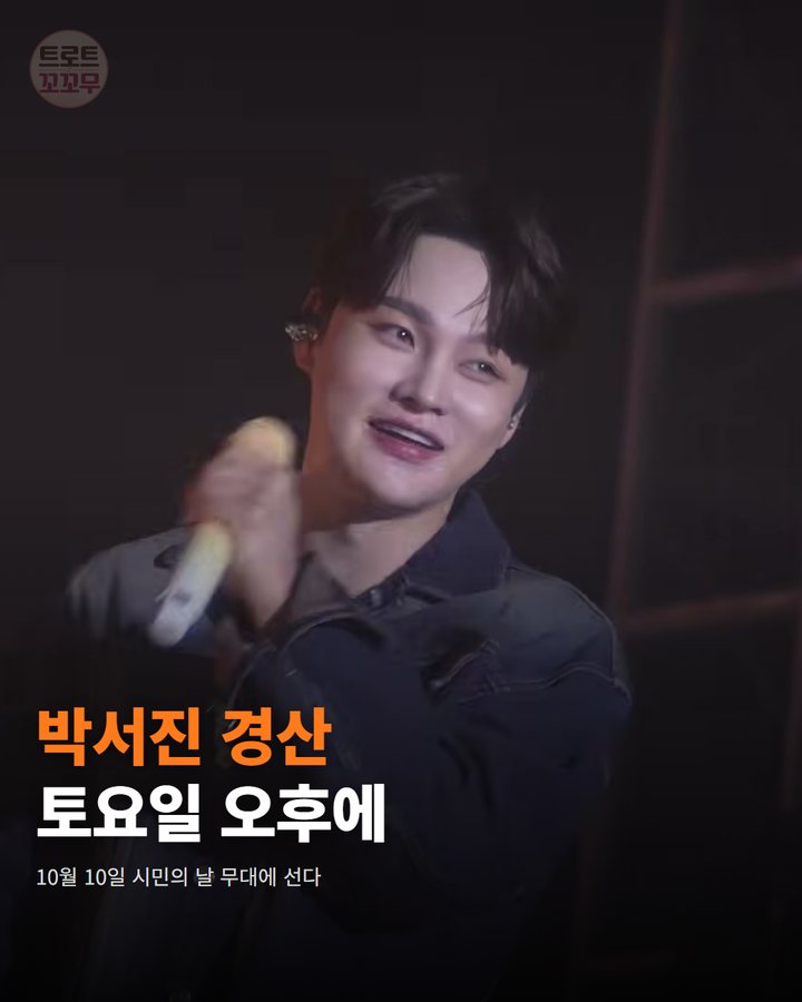 박서진, 10일 경산시민의 날 무대에서 팬들을 만나요 카드뉴스 표지