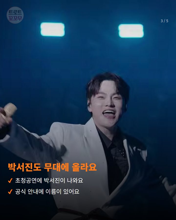 박서진도 무대에 올라요 — 초청공연에 박서진이 나와요 공식 안내에 이름이 있어요 (박서진, 10일 경산시민의 날 무대에서 팬들을 만나요 3번째 카드)