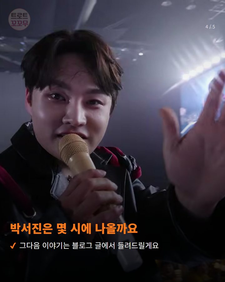 박서진은 몇 시에 나올까요 — 그다음 이야기는 블로그 글에서 들려드릴게요 (박서진, 10일 경산시민의 날 무대에서 팬들을 만나요 4번째 카드)