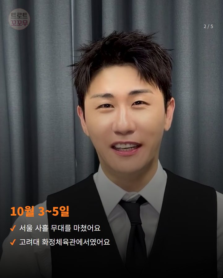 10월 3~5일 — 서울 사흘 무대를 마쳤어요 고려대 화정체육관에서였어요 (영탁 'TAK SHOW5', 서울 사흘 마치고 전주·대구·인천·부산으로 2번째 카드)