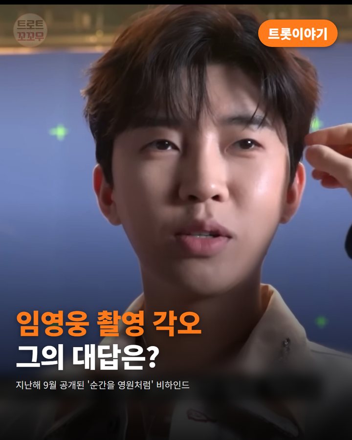 임영웅, 웃는 뮤직비디오 '순간을 영원처럼' 촬영장 비하인드 카드뉴스 표지