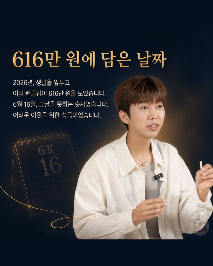 616만 원에 담은 날짜 (임영웅, 선물 대신 손편지로 시작해 기부 27억 원까지 5번째 카드)