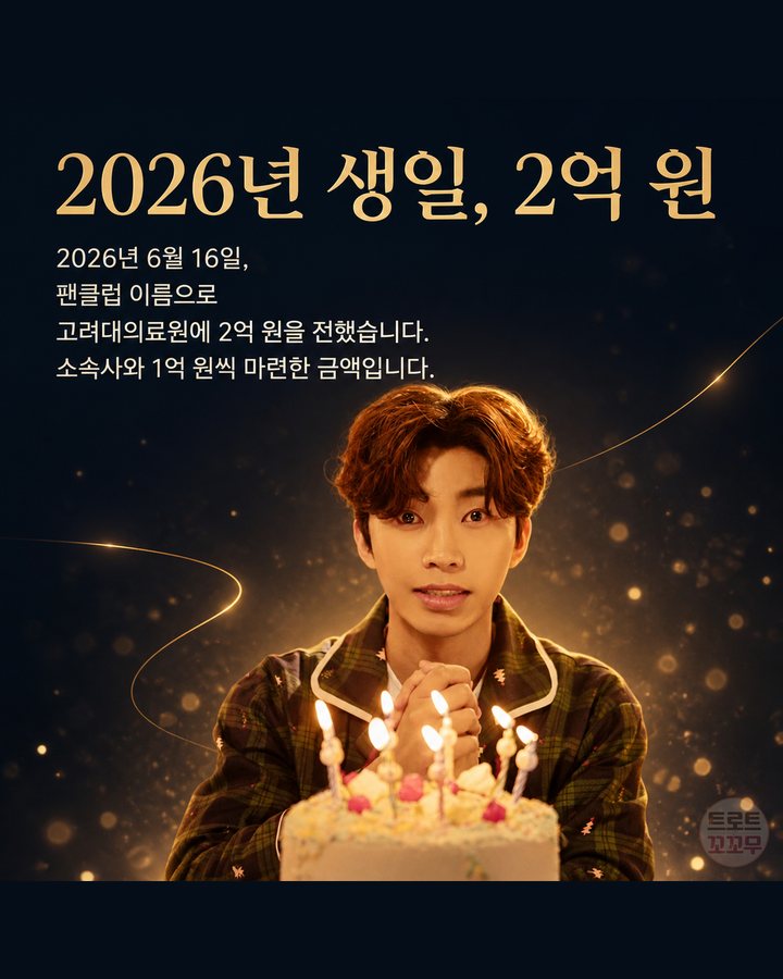 2026년 생일, 2억 원 (임영웅, 선물 대신 손편지로 시작해 기부 27억 원까지 6번째 카드)