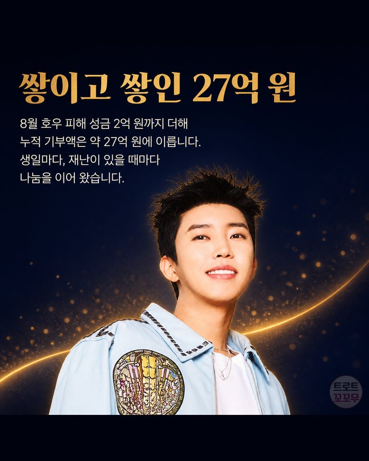 쌓이고 쌓인 27억 원 (임영웅, 선물 대신 손편지로 시작해 기부 27억 원까지 8번째 카드)