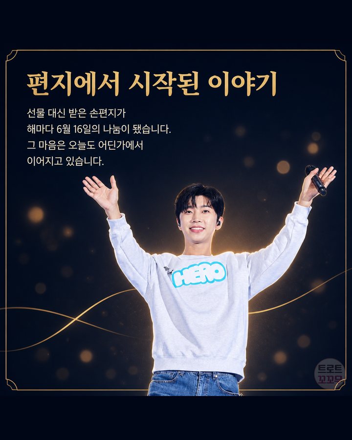 편지에서 시작된 이야기 (임영웅, 선물 대신 손편지로 시작해 기부 27억 원까지 9번째 카드)