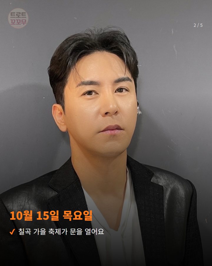 10월 15일 목요일 — 칠곡 가을 축제가 문을 열어요 (장민호, 10월 15일 칠곡낙동강평화축제 첫날 무대에 서요 2번째 카드)