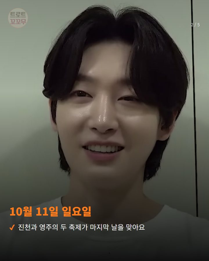 10월 11일 일요일 — 진천과 영주의 두 축제가 마지막 날을 맞아요 (김용빈, 10월 11일 하루에 두 축제 폐막 무대에 올라요 2번째 카드)