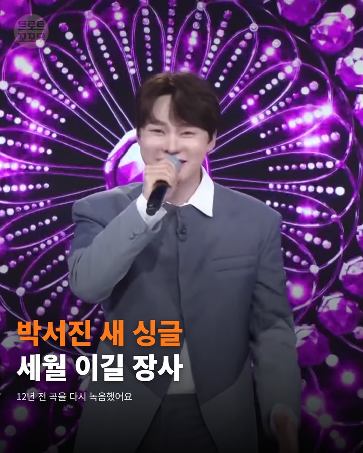 박서진 '세월 이길 장사 있나', 새 싱글과 아침마당 무대 카드뉴스 표지