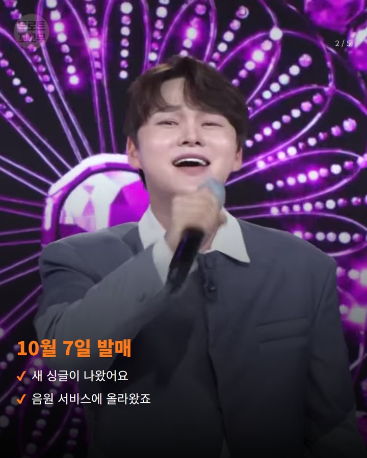 10월 7일 발매 — 새 싱글이 나왔어요 음원 서비스에 올라왔죠 (박서진 '세월 이길 장사 있나', 새 싱글과 아침마당 무대 2번째 카드)
