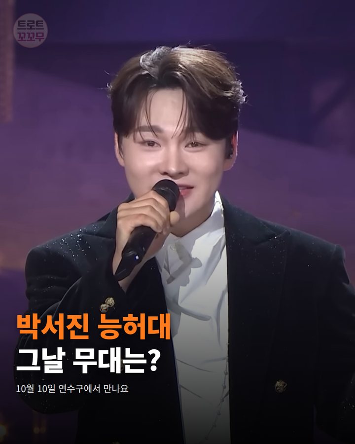 박서진, 10월 10일 연수 능허대 문화축제 무대에 올라요 카드뉴스 표지
