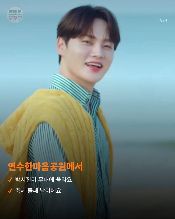 연수한마음공원에서 — 박서진이 무대에 올라요 축제 둘째 날이에요 (박서진, 10월 10일 연수 능허대 문화축제 무대에 올라요 3번째 카드)
