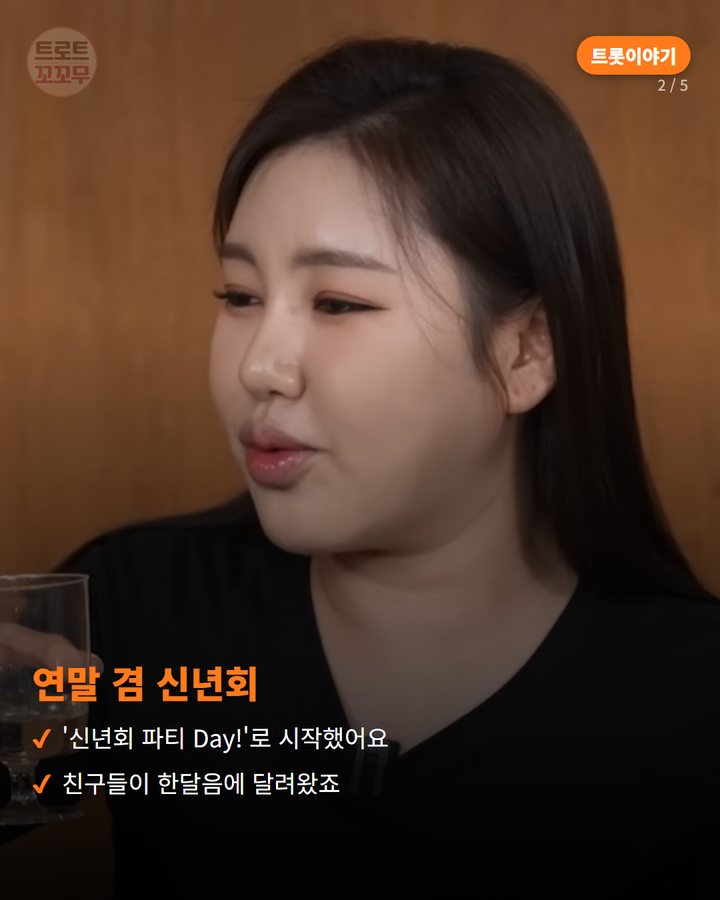 연말 겸 신년회 — '신년회 파티 Day!'로 시작했어요 친구들이 한달음에 달려왔죠 (송가인, 연말 신년회 밥상에 오랜 친구들 불러 건강 인사 2번째 카드)