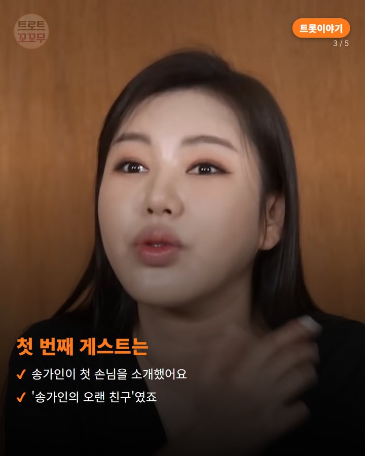 첫 번째 게스트는 — 송가인이 첫 손님을 소개했어요 '송가인의 오랜 친구'였죠 (송가인, 연말 신년회 밥상에 오랜 친구들 불러 건강 인사 3번째 카드)