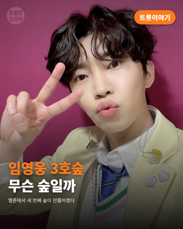 임영웅 3호숲, 멜론 숲트리밍으로 영웅시대의 마음이 숲이 됐어요 카드뉴스 표지