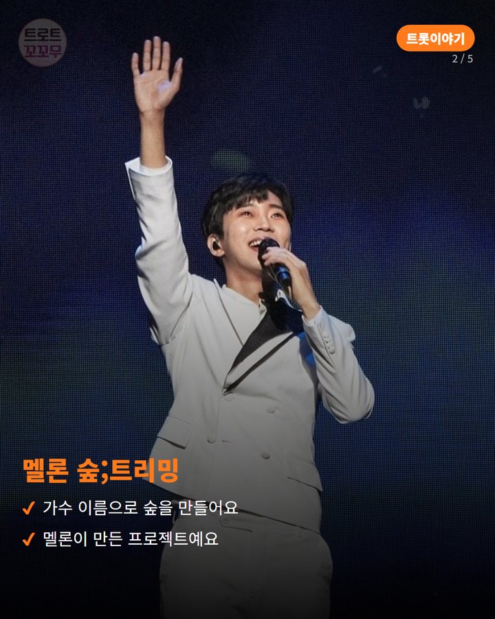 멜론 숲;트리밍 — 가수 이름으로 숲을 만들어요 멜론이 만든 프로젝트예요 (임영웅 3호숲, 멜론 숲트리밍으로 영웅시대의 마음이 숲이 됐어요 2번째 카드)