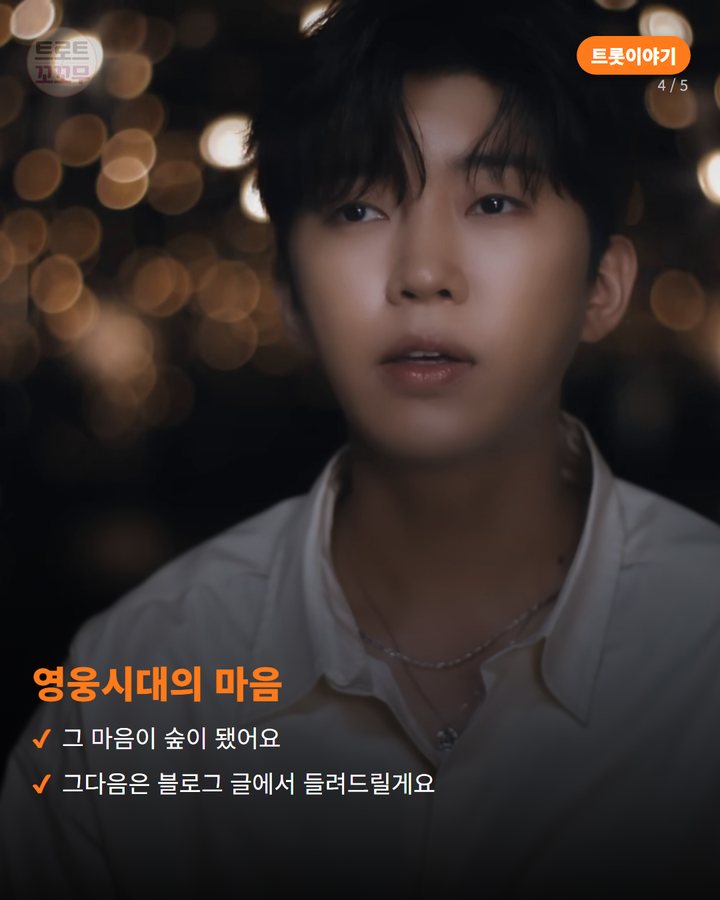 영웅시대의 마음 — 그 마음이 숲이 됐어요 그다음은 블로그 글에서 들려드릴게요 (임영웅 3호숲, 멜론 숲트리밍으로 영웅시대의 마음이 숲이 됐어요 4번째 카드)