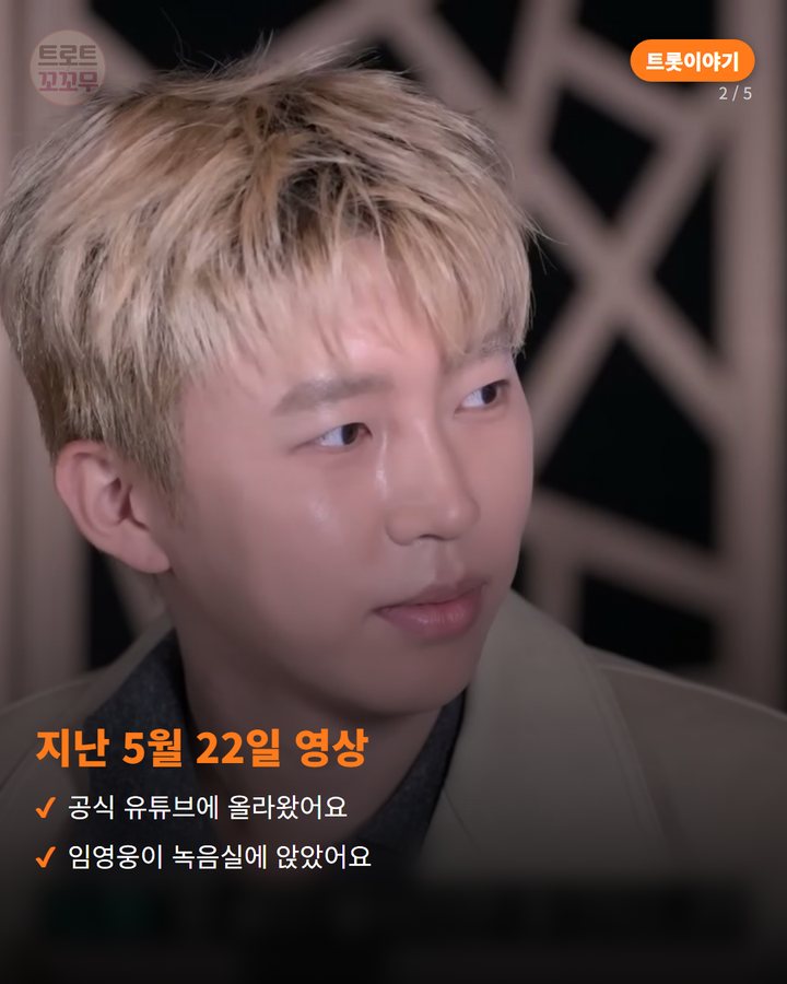 지난 5월 22일 영상 — 공식 유튜브에 올라왔어요 임영웅이 녹음실에 앉았어요 (임영웅, 세계적인 유튜브 채널 한국어 더빙에 도전한 날 2번째 카드)