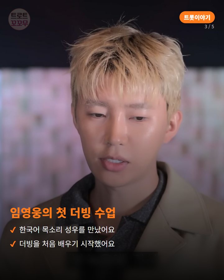 임영웅의 첫 더빙 수업 — 한국어 목소리 성우를 만났어요 더빙을 처음 배우기 시작했어요 (임영웅, 세계적인 유튜브 채널 한국어 더빙에 도전한 날 3번째 카드)