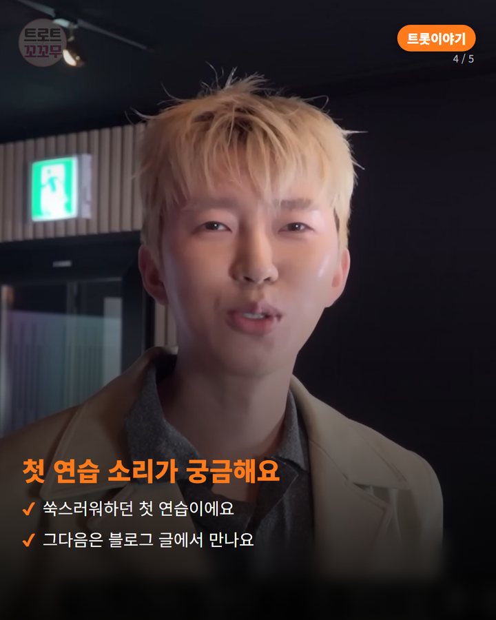 첫 연습 소리가 궁금해요 — 쑥스러워하던 첫 연습이에요 그다음은 블로그 글에서 만나요 (임영웅, 세계적인 유튜브 채널 한국어 더빙에 도전한 날 4번째 카드)