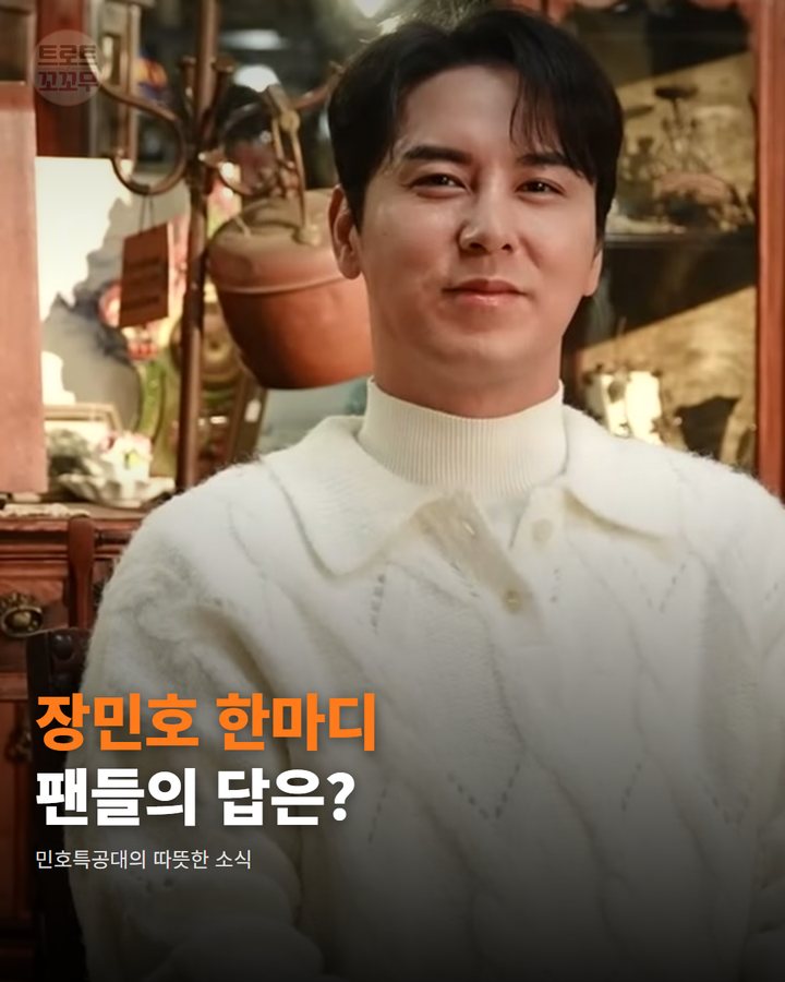 장민호 한마디에 민호특공대가 3천만 원을 모았어요 카드뉴스 표지