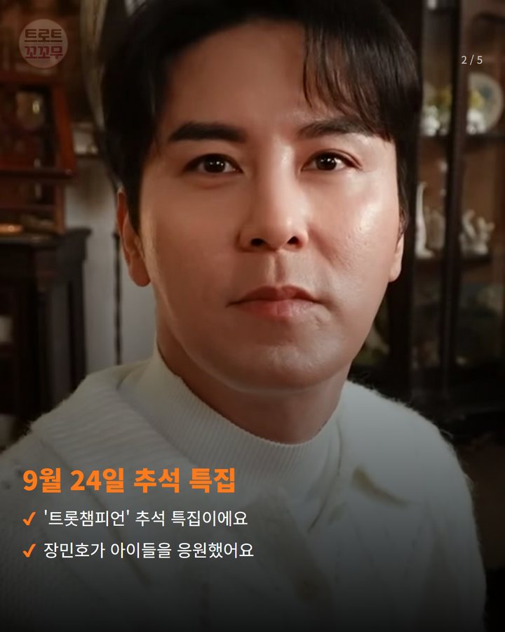 9월 24일 추석 특집 — '트롯챔피언' 추석 특집이에요 장민호가 아이들을 응원했어요 (장민호 한마디에 민호특공대가 3천만 원을 모았어요 2번째 카드)