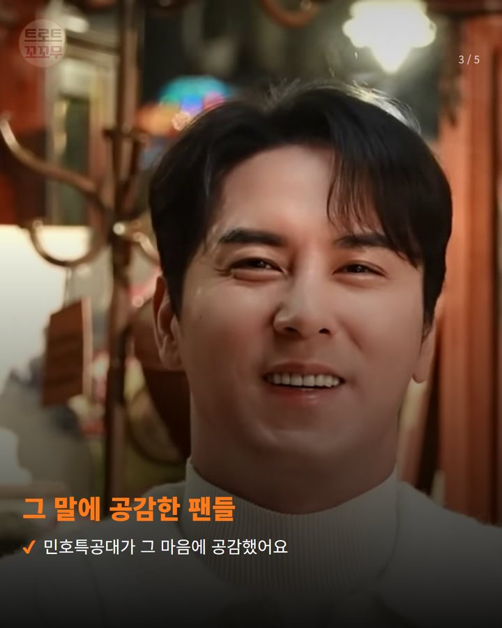 그 말에 공감한 팬들 — 민호특공대가 그 마음에 공감했어요 (장민호 한마디에 민호특공대가 3천만 원을 모았어요 3번째 카드)