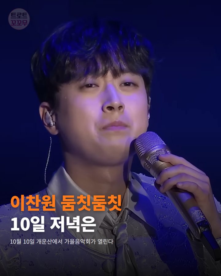 이찬원, 10월 10일 개운산 '둠칫둠칫 라이브' 무대에 서요 카드뉴스 표지