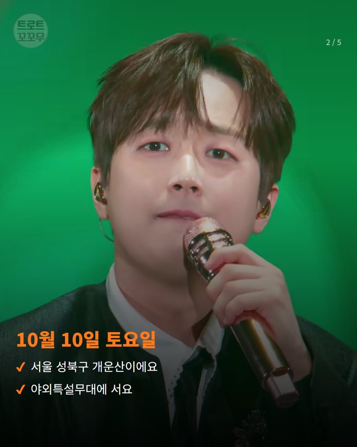 10월 10일 토요일 — 서울 성북구 개운산이에요 야외특설무대에 서요 (이찬원, 10월 10일 개운산 '둠칫둠칫 라이브' 무대에 서요 2번째 카드)