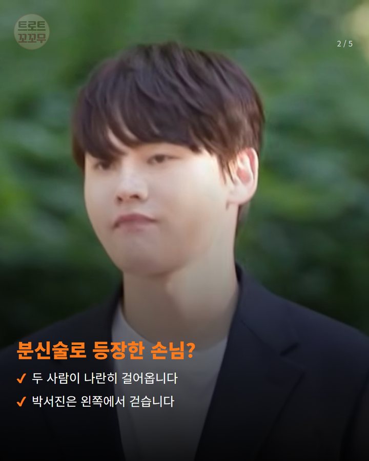 분신술로 등장한 손님? — 두 사람이 나란히 걸어옵니다 박서진은 왼쪽에서 걷습니다 (박서진, 10일 밤 살림남에서 오늘의 게스트와 마술에 도전합니다 2번째 카드)