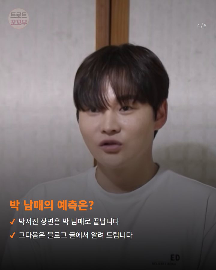 박 남매의 예측은? — 박서진 장면은 박 남매로 끝납니다 그다음은 블로그 글에서 알려 드립니다 (박서진, 10일 밤 살림남에서 오늘의 게스트와 마술에 도전합니다 4번째 카드)