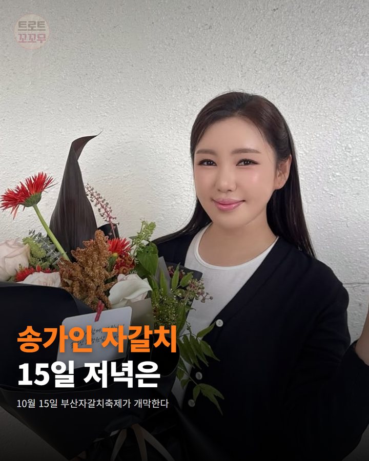 송가인, 10월 15일 부산자갈치축제 개막 무대에 올라요 카드뉴스 표지