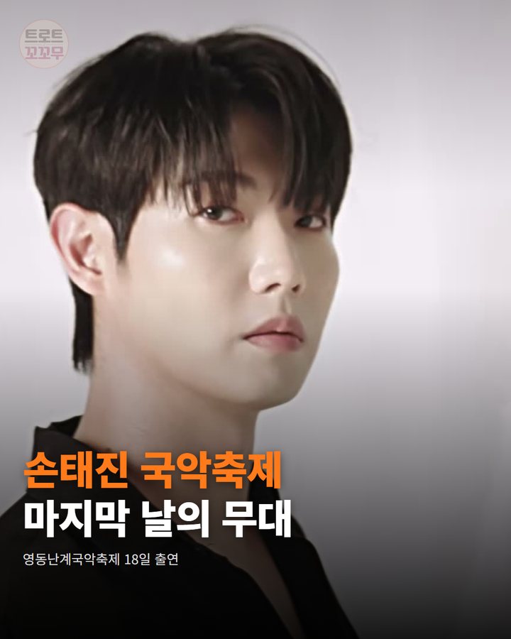 손태진, 영동난계국악축제 마지막 날 축하음악회에 올라요 카드뉴스 표지